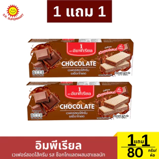 [1แถม1] อิมพีเรียล เวเฟอร์สอดไส้ครีม ขนาด 80 กรัม