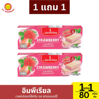 [1แถม1] อิมพีเรียล เวเฟอร์สอดไส้ครีม ขนาด 80 กรัม
