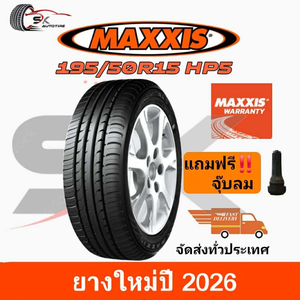 MAXXIS 195/50R15 รุ่น HP5 ยางใหม่ปี 2026 (ยางรถเก๋ง ยางขอบ16) ยาง 1เส้น แถมจุ๊บลมยาง 1ตัว
