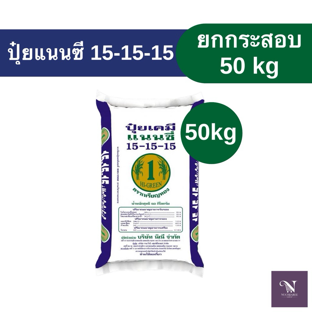 (ยกกระสอบ) ปุ๋ยแนนซี่ สูตร 15-15-15 ยกกระสอบ 50 kg (1 กระสอบ/ 1 คำสั่งซื้อ)