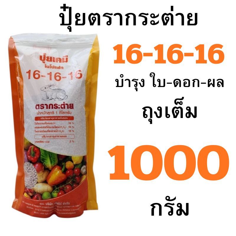 ปุ๋ยตรากระต่าย ถุงเต็มและ แบ่งขาย 50-1000 กรัม