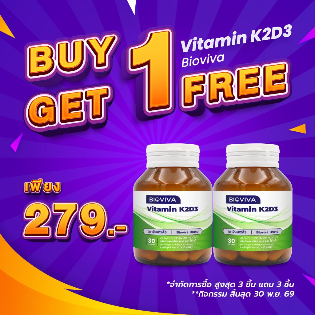 [ซื้อ 1 แถม 1] วิตามินเค2ดี3 ไบโอวีวา Vitamin K2D3 Bioviva  โบรอน Boron คอลลาเจนไทพ์ทู Collagen Type