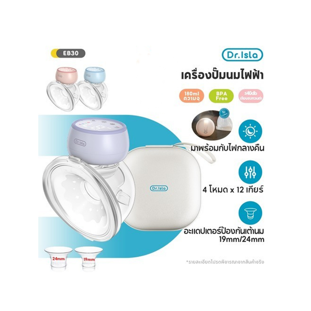 Dr.isla เครื่องปั๊มนมไฟฟ้าแฮนด์ฟรี (4โหมด x 12เกียร์) ฟังก์ชั่นไฟกลางคืน เครื่องปั้มนมไร้สาย แบบพกพา ซิลิโคนอ่อนนุ่มEB30