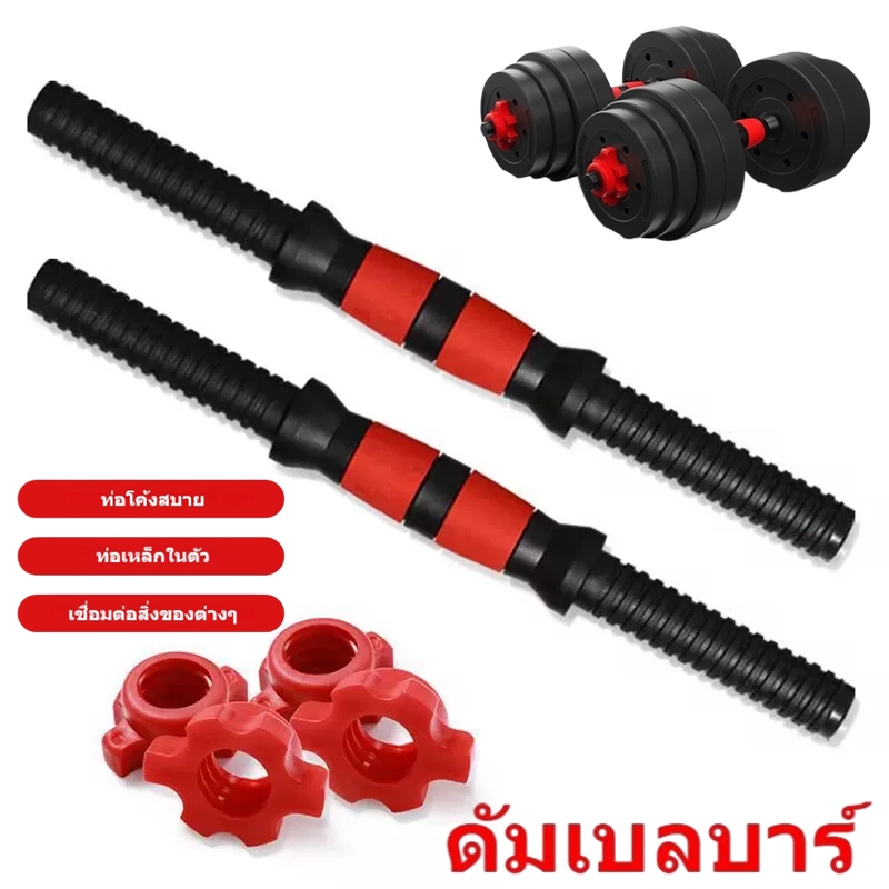 ชุดบาร์ดัมเบล ท่อเหล็กหนา เชื่อมต่อได้ ด้ามจับกันลื่น ทนทาน ไม่ลื่นมือ อุปกรณ์ออกกำลังกายที่บ้าน