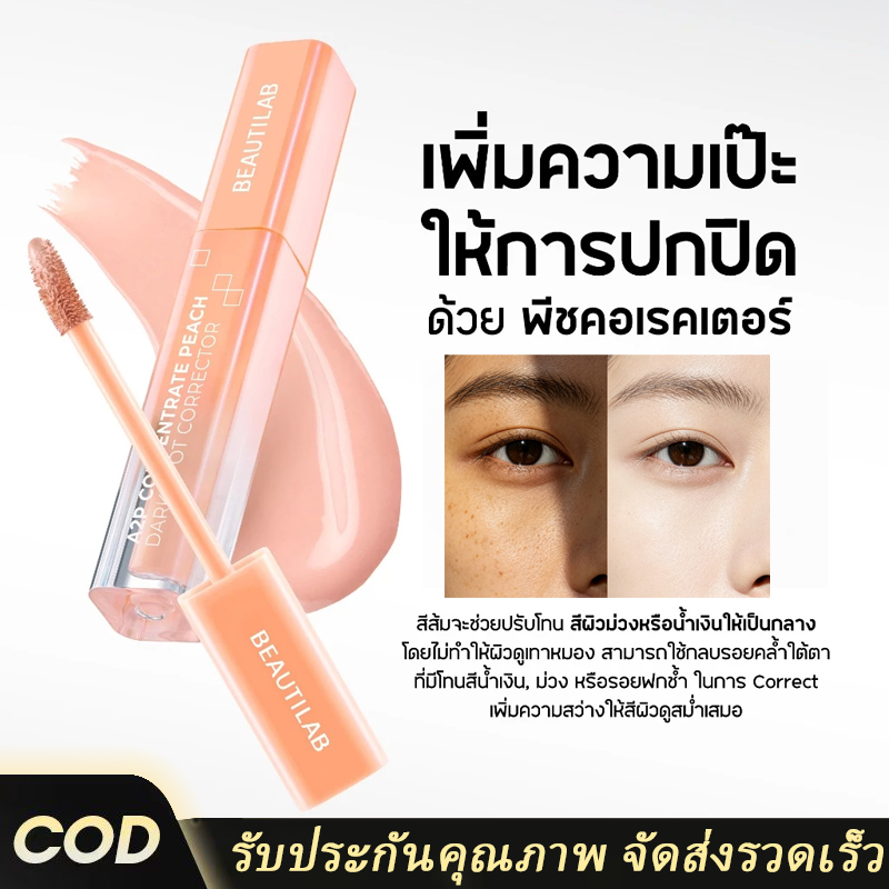 BEAUTILAB A2P Retouch Brightening Concealer&Peach Corrector คอนซีลเลอร์,คอเรคเตอร์สีพีช ปกปิดใต้ตาคล