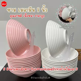 ชามเมลามีนสีพื้น ขอบหยัก ขนาด 8 นิ้ว ลายนูนชัดสวย เมลามีนเนื้อหนา (แพค 6 ใบ)((พร้อมส่งจากไทย))PANDA