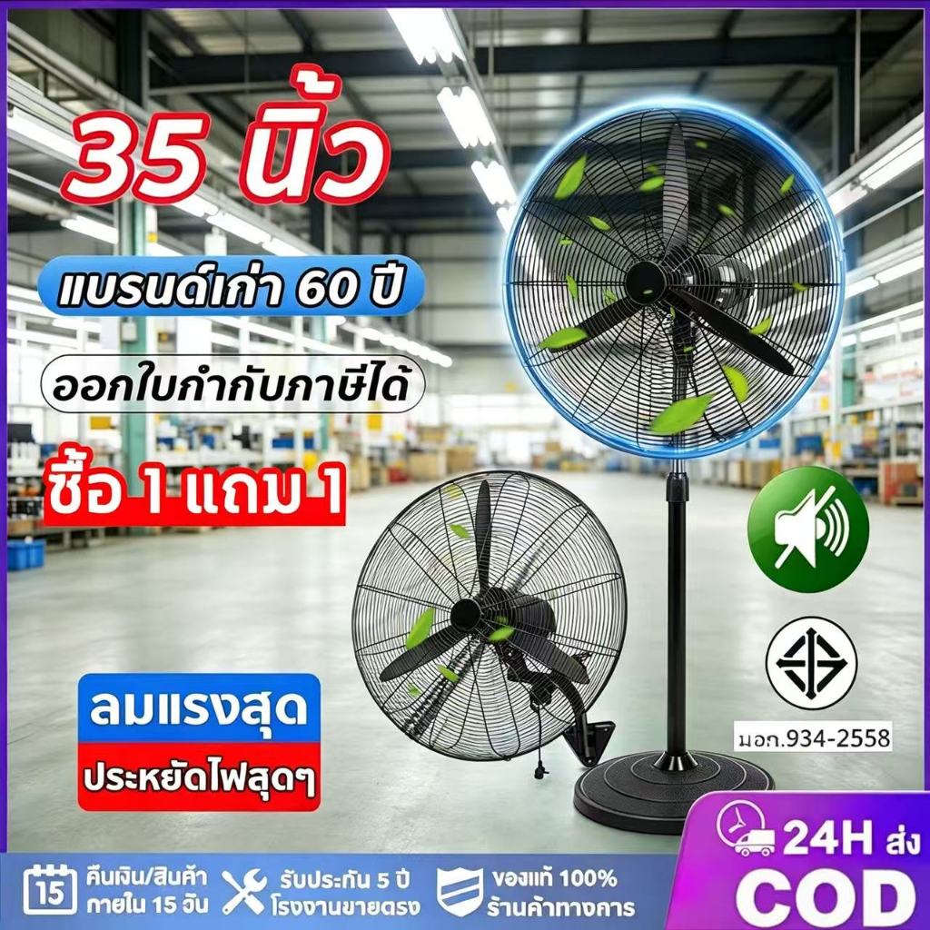 【1แถม 1】35นิ้ว พัดลมอุตสาหกรรม เงียบประหยัดไฟสุดๆ พัดลมตั้งพื้น พัดลมติดผนัง พัดลม กำลังแรงสูง ส่ายหัวได้ ลมแรง