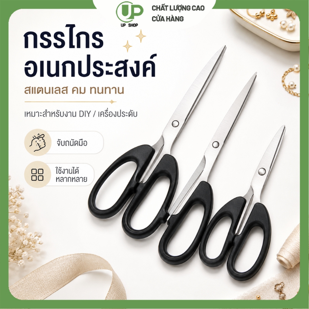 กรรไกรอเนกประสงค์ สแตนเลส คมทนทาน กรรไกรงานฝีมือ DIY สำหรับตัดเชือก ทำเครื่องประดับ งานลูกปัด