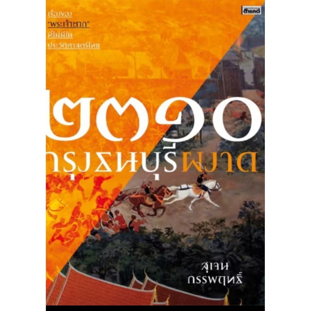 สารคดีเมืองโบราณ/2310 กรุงธนบุรีผงาด/สุเจน กรรพฆทธิ์