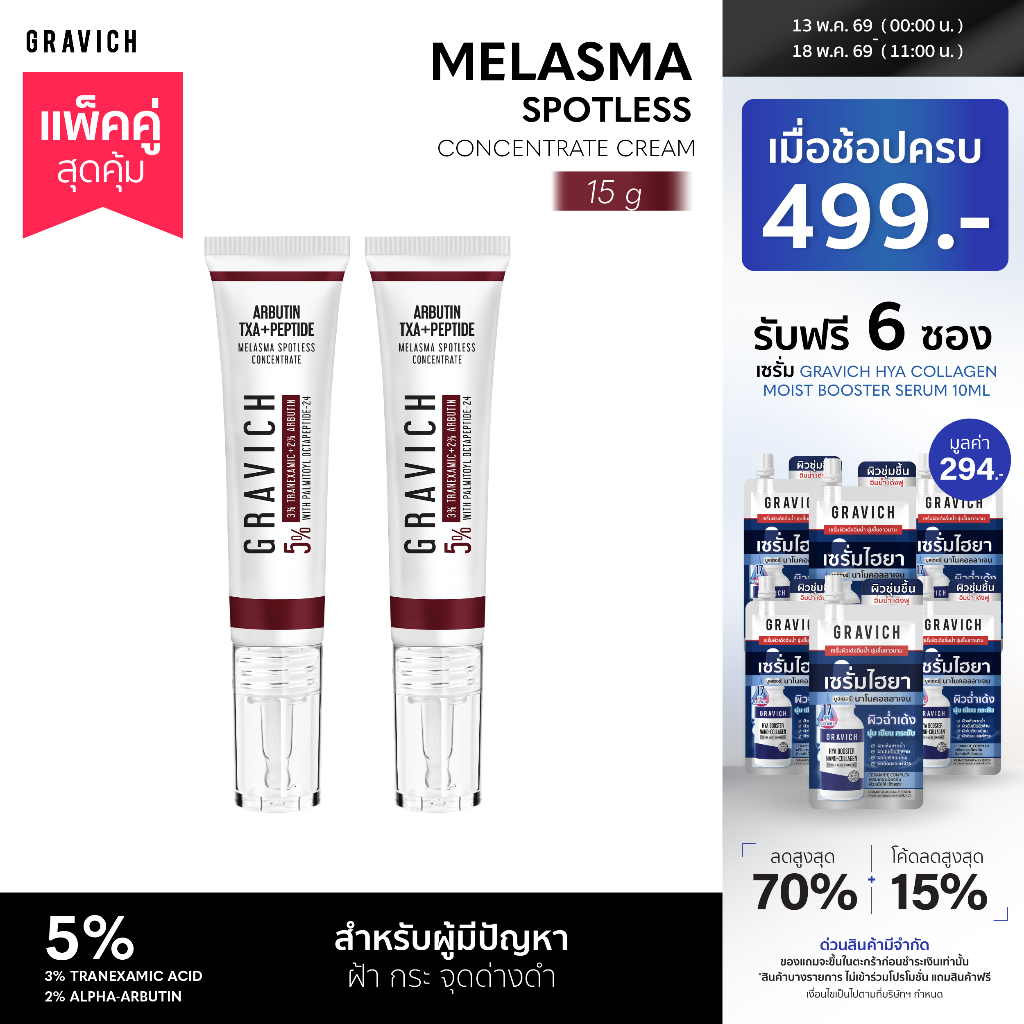 [แพ็คคู่] Gravich Melasma Spotless Concentrate Cream 15 g