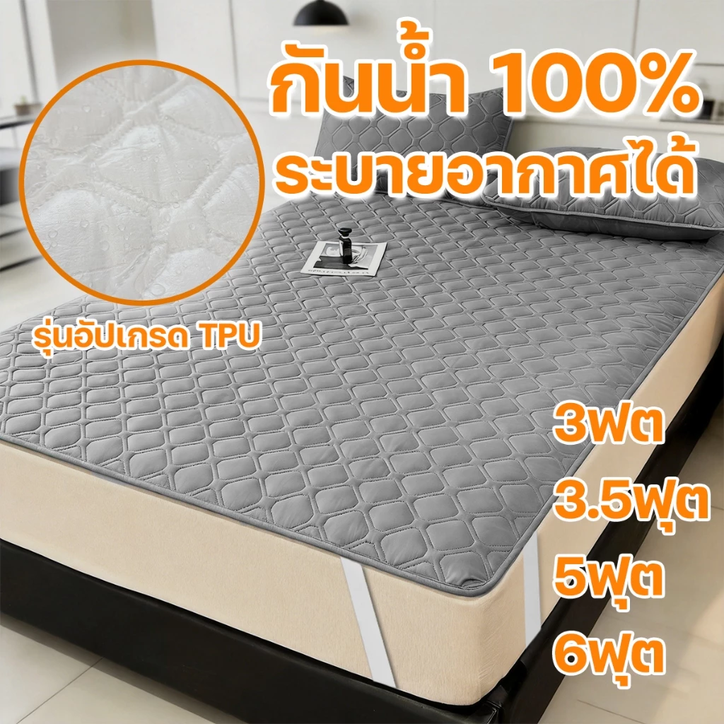 ผ้ารองกันเปื้อน 6ฟุต/5/3.5/3ฟุต ผ้าปูที่นอนกันน้ํา ผ้ารองกันเปื้อนที่นอน ผ้านุ่ม 100%ผ้ากันน้ำ กันไรฝุ่น ไม่อับชื้น