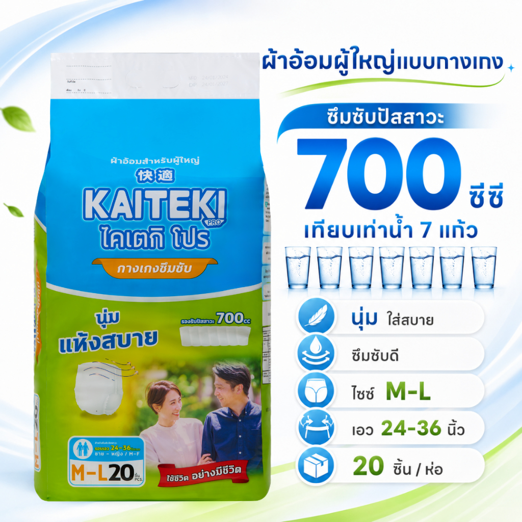 ผ้าอ้อมผู้ใหญ่แบบกางเกง ไคเตกิ โปร Kaiteki Pro ส่งด่วน รุ่นซึมซับมาก 700 ซึซี แพมเพิสผู้ใหญ่ไซต์ M-L