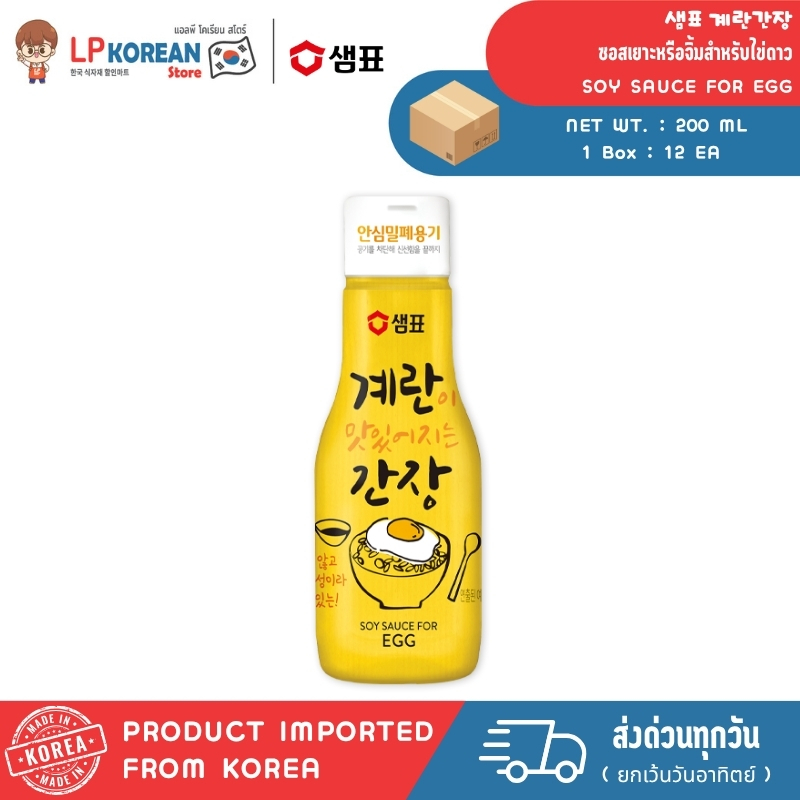 แซมเพียว ซี้อิ้วซอส (ใช้เยาะหรือจิ้มสำหรับไข่ดาว) 200ml. SAMPIO SOY SAUCE FOR EGG 샘표 계란간장