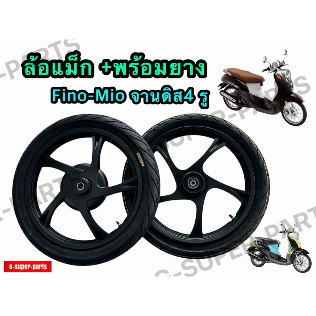 ล้อแม็ก+พร้อมยาง รุ่น:Fino,Mio จานดิส4 รู เฟืองล้อหลัง18ฟัน (ยางคาเมล2.50-2.75-ขอบ14)