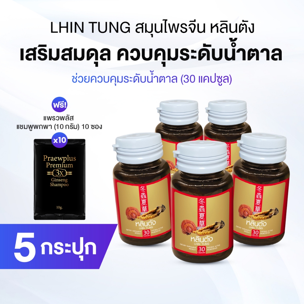 สมุนไพรจีน หลินตัง บำรุงสุขภาพองค์รวม 5 กระปุก แถม PraewPlus Premium 3X จำนวน 10 ซอง