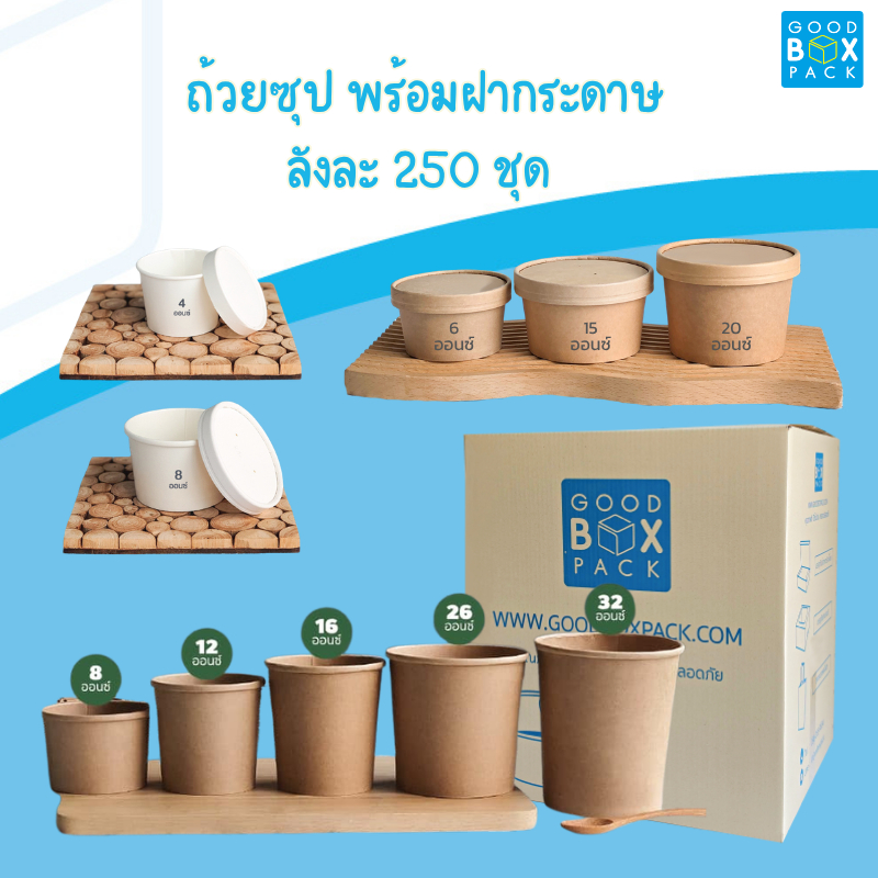 Goodboxpack (ยกลัง 250 ชุด) ถ้วยซุปพร้อมฝากระดาษ สีขาว/สีคราฟท์ 4,6,8,12,15,16,20,26,32 oz 1คำสั่งซื้อ/1ลังเท่านั้น