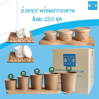 Goodboxpack (ยกลัง 250 ชุด) ถ้วยซุปพร้อมฝากระดาษ สีขาว/สีคราฟท์ 4,6,8,12,15,16,20,26,32 oz 1คำสั่งซื้อ/1ลังเท่านั้น