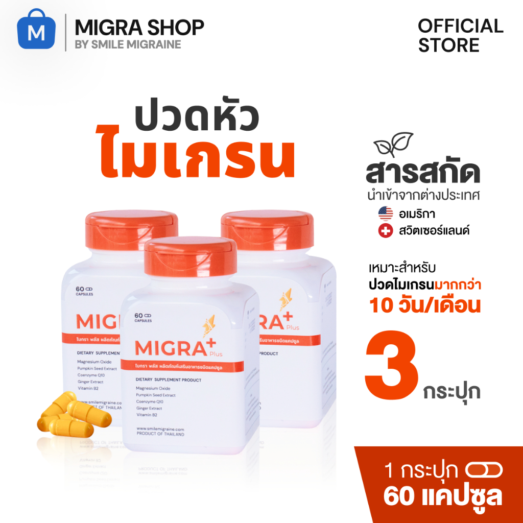 [ เซ็ต 3 กระปุก ] Migra Plus เหมาะสำหรับคนที่เป็นบ่อย มากกว่า 10 วัน/เดือน ความรุนแรงสูง