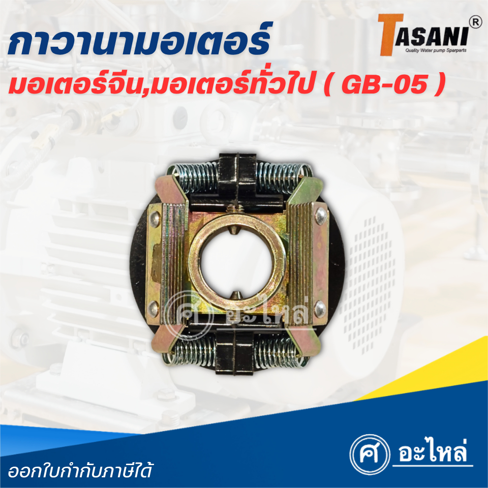 กาวานามอเตอร์ ตัวจาก ใช้ได้กับมอเตอร์จีน, ทั่วไป (19x62มม.) (#GB-05) และใช้ได้กับมอเตอร์ทั่วไป ส่งจากไทย