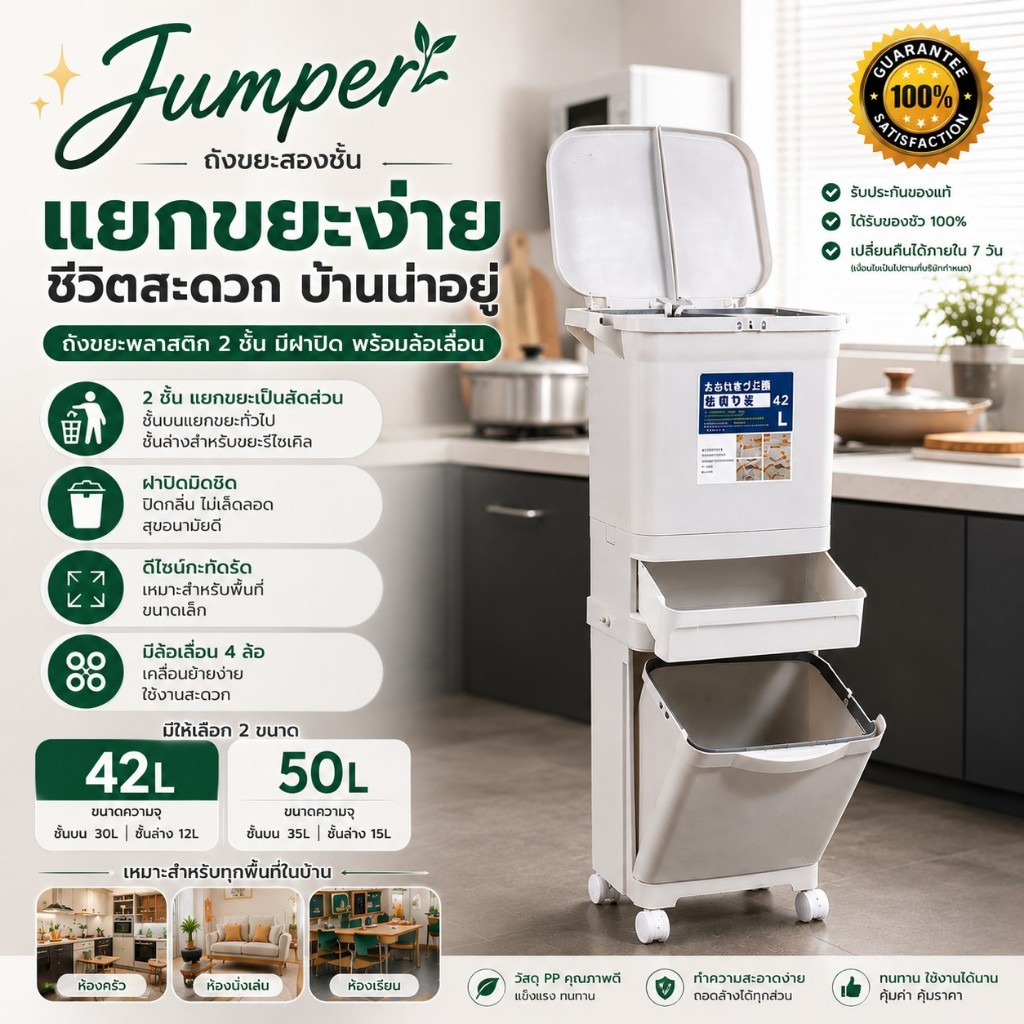 Jumper ถังขยะสองชั้น มีฝาปิด พร้อมล้อเลื่อน เหมาะสำหรับพื้นที่ขนาดเล็ก แยกขยะได้ ขนาด 42-50 ลิตร
