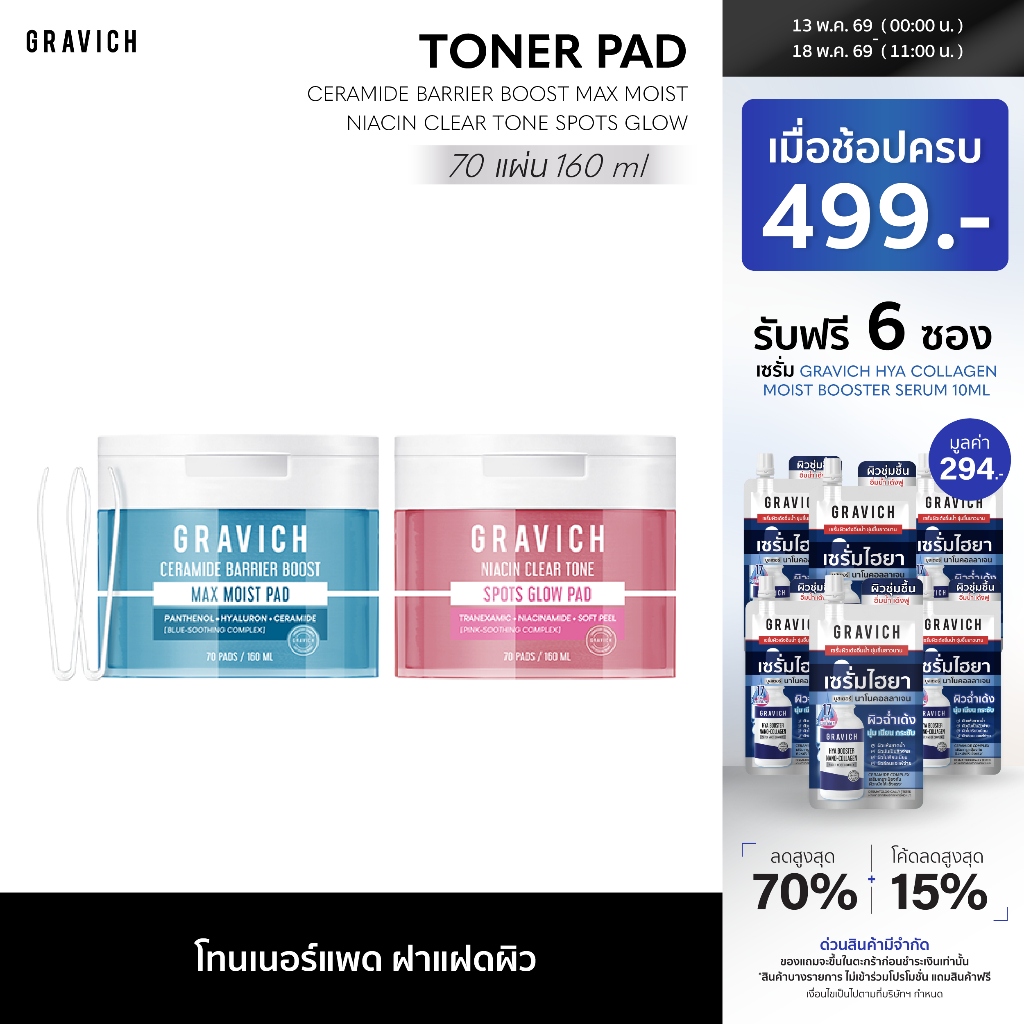 [ ใหม่!! Toner Pad ] Gravich Ceramide Barrier Boost Max Moist / Niacin Clear Tone Spots Glow โทนเนอร์แพด 70แผ่น – โปรปัง
