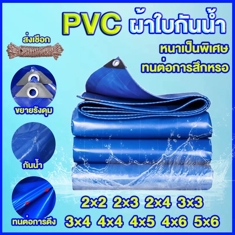 (ส่งเชือก) ผ้าใบกันแดด กันฝนอย่างดี วัสดุ PVC (มีตาไก่) กันน้ำ100% ทนต่อการฉีกขาด ขนาด2x2~10x12 ผ้ายางกันฝน ผ้าใบ กันน้ำ