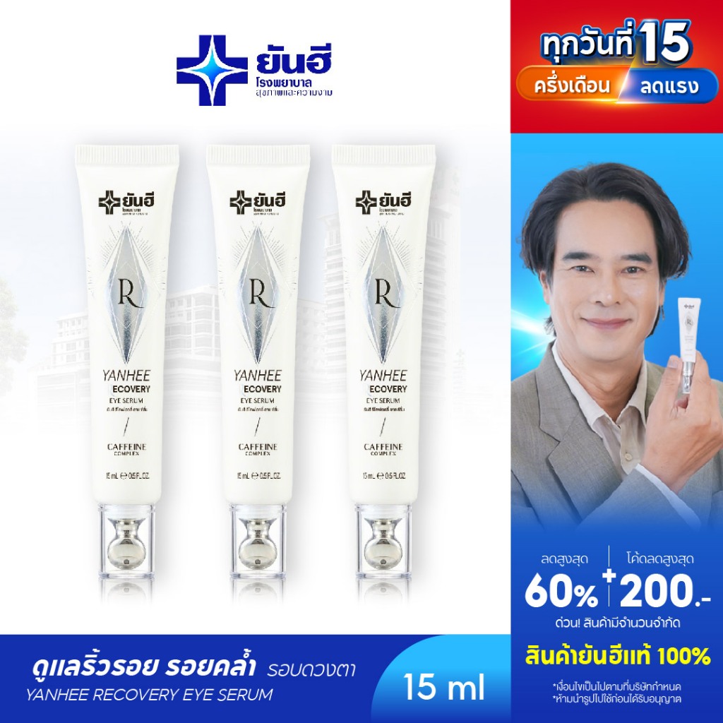 YANHEE Recovery Eye Serum  [3หลอด] ยันฮีรีโคฟเวอรี่ อายเซรั่ม ลดริ้วรอย บํารุงใต้ตา ใต้ตาคล้ํา ลดถุงใต้ตา อายครีมทาใต้ตา