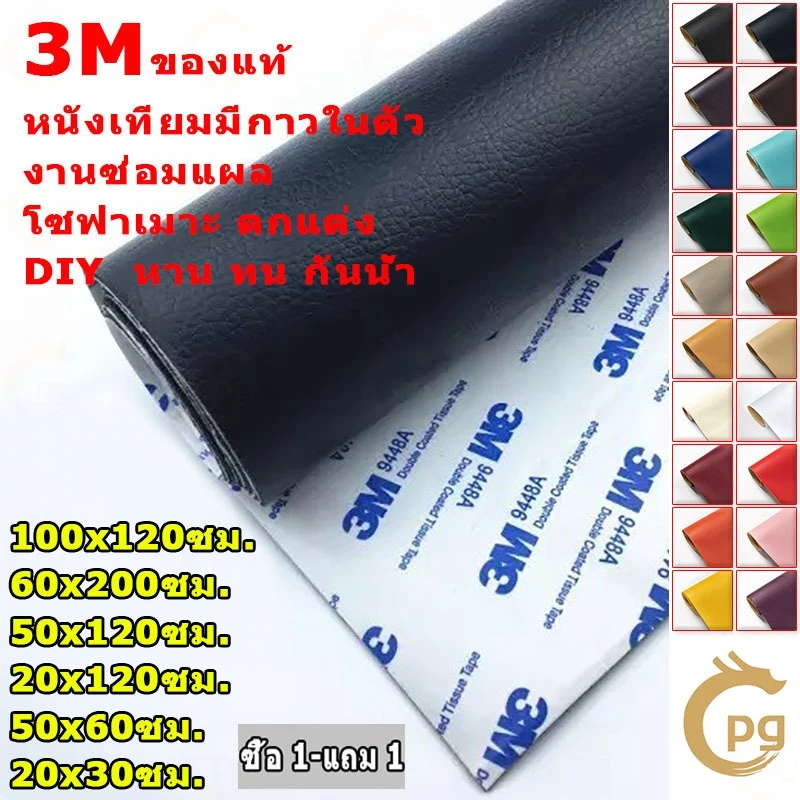 ซื้อ1 แถม1 CODลด 50% หนังเทียม PU แบบมีกาวในตัว 3M กาวคุณภาพสูง ซ่อมเบาะโซฟา เบาะรถ คอลโซล ให้กาวฟรี