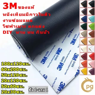 ซื้อ1 แถม1 CODลด 50% หนังเทียม PU แบบมีกาวในตัว 3M กาวคุณภาพสูง ซ่อมเบาะโซฟา เบาะรถ คอลโซล ให้กาวฟรี