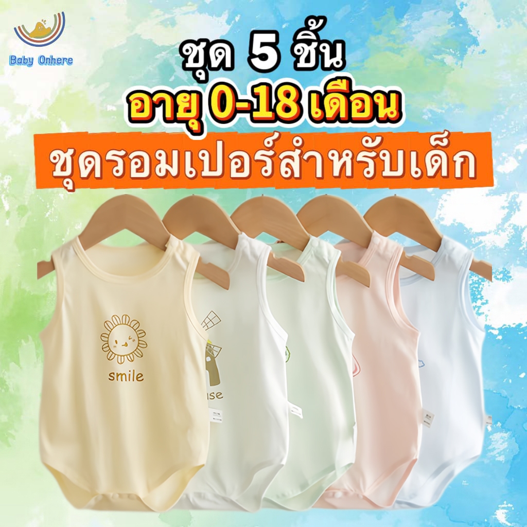 【ใหม่ทั้งหมด】【 ชุด 5 ชิ้น】ชุดเด็กแรกเกิด0-18เดือน เซ็ตบอดี้สูทเด็กทารก เด็กผู้หญิง เด็กผู้ชาย