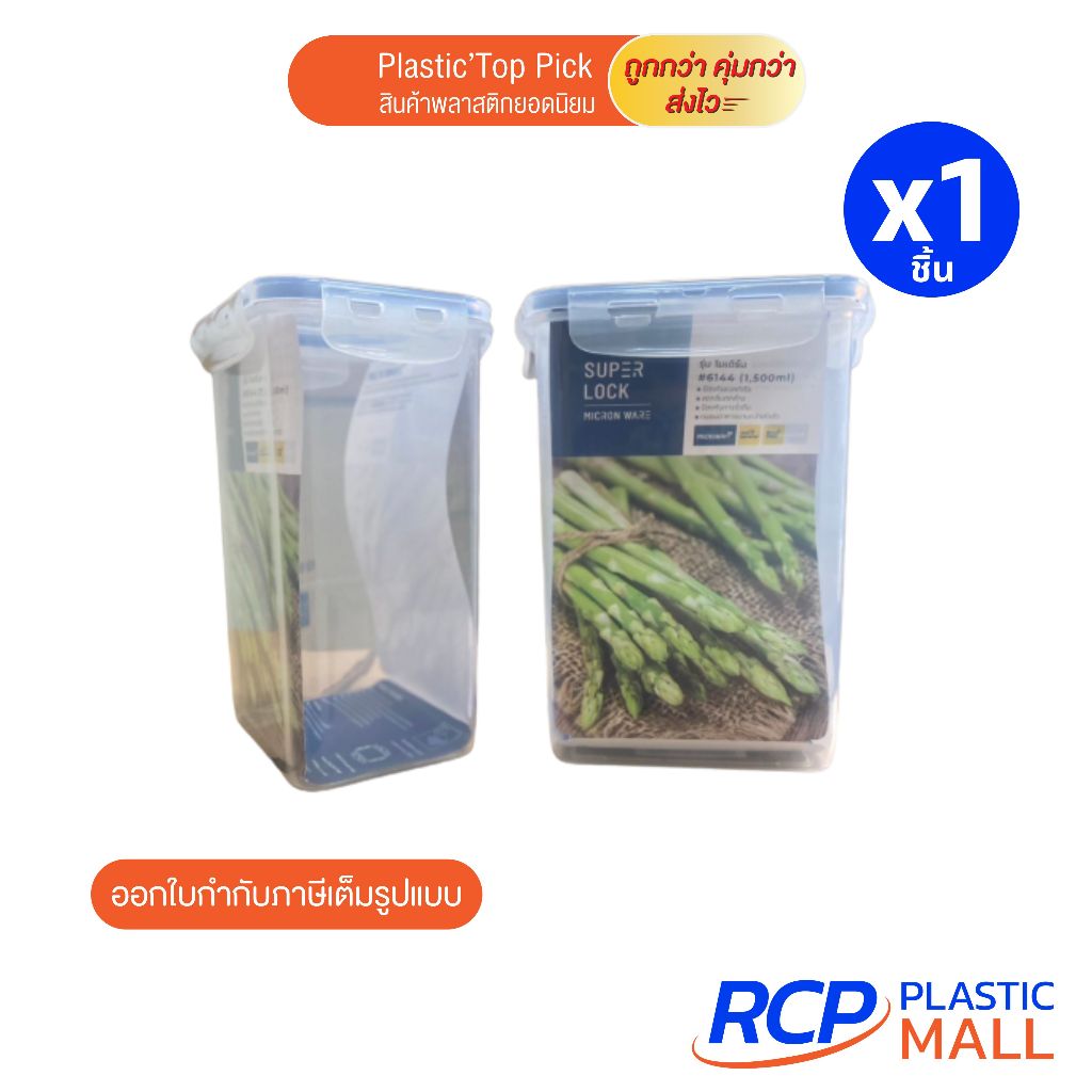 RCP - Super Lock กล่องใส่อาหาร รุ่น 6144 ความจุ 1500 มล. ปราศจากสารก่อมะเร็ง (BPA Free)