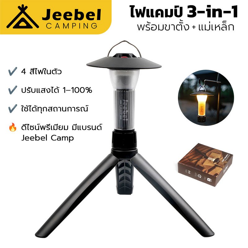 Jeebel Camp ไฟแคมป์ปิ้ง 3-in-1 ปรับได้ 4 สี ชาร์จมือถือได้ ดีไซน์พิเศษ Sunset/Dark Night Camping