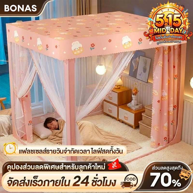 BONAS มุ้ง มุ้งกันยุง 4/5/6/6.5ฟุต 3 ประตู มุ้งครอบผู้ใหญ่ พร้อมม่านเตียงรอบมุ้ง มีซิป ป้องกันการถูก