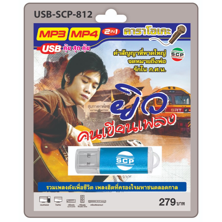 niidz (812) USB flashdrive karaoke ยิว คนเขียนเพลง รวมเพลงดังเพื่อชีวิต เพลงฮิตตลอดกาล