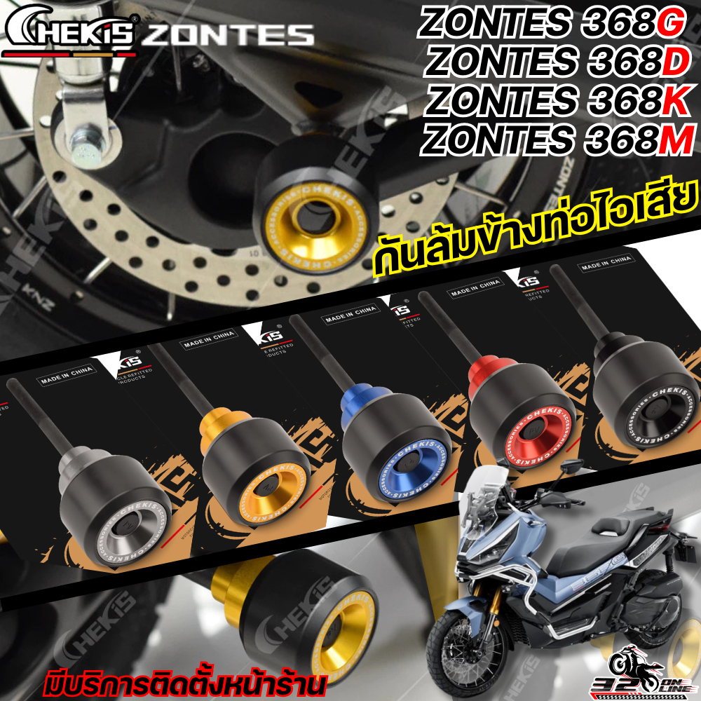 กันล้มข้างท่อไอเสีย CHEKIS ZONTES 368G/ 368D / 368K / 368M V1. V.2  ของใหม่ ส่งไว!! 320SP.online