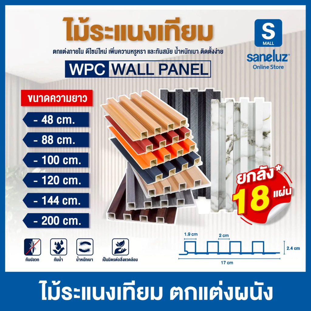 ขายส่งยกลัง 18 แผ่น ไม้ระแนงเทียม ขนาด 88/100/120/144/200 เซนติเมตร WPC ไม้เทียม ใช้งานภายใน ระแนงตกแต่งผนัง