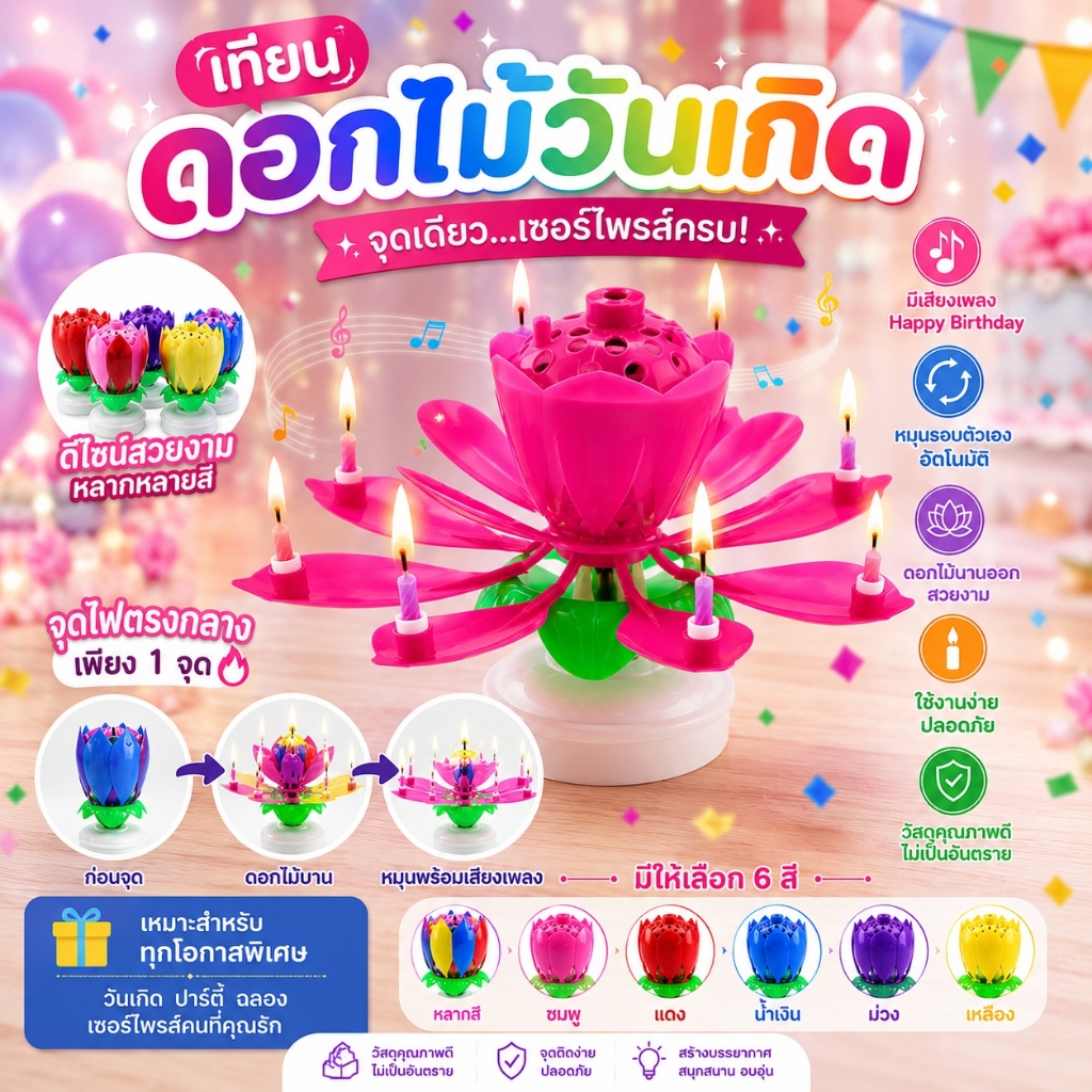 เทียนดอกไม้วันเกิดหมุน มีเพลงHBD เทียนวันเกิด เทียนวันเกิดดอกไม้ เทียนเพลง