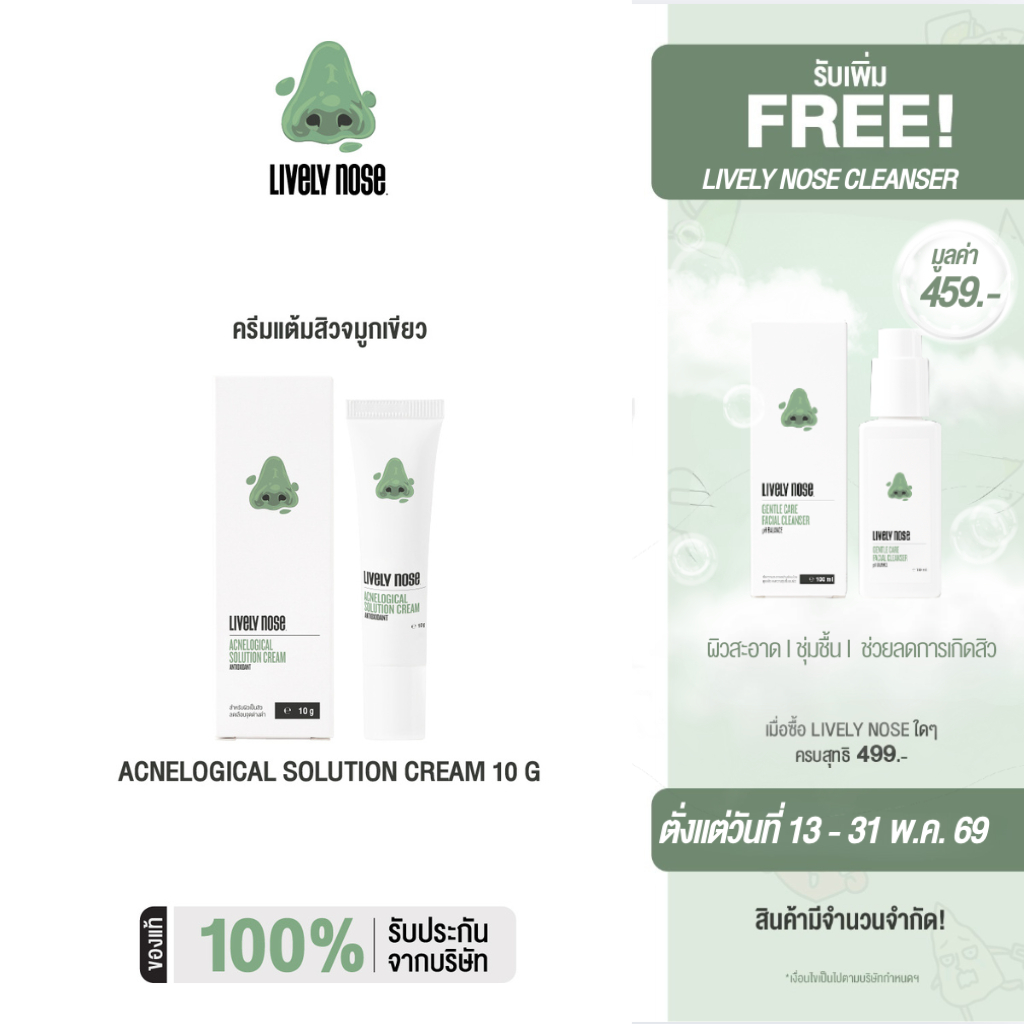 Nakiz [ใหม่] เจลแต้มสิว - Lively Nose Acnelogial Solution Cream