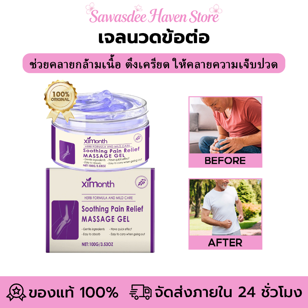 Ximonth เจลนวดข้อต่อ บรรเทาอาการปวดข้อและกระดูก ปลอบประโลมเข่า ลดอาการปวดบริเวณข้อเข่า ข้อศอก และข้อมือ