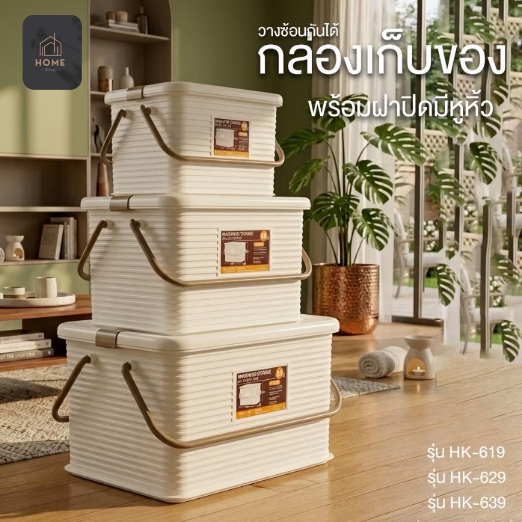 กล่องเก็บของพร้อมฝาปิด(ซ้อนกันได้) รุ่น HK-619,HK-629,HK-639 (สีใหม่)