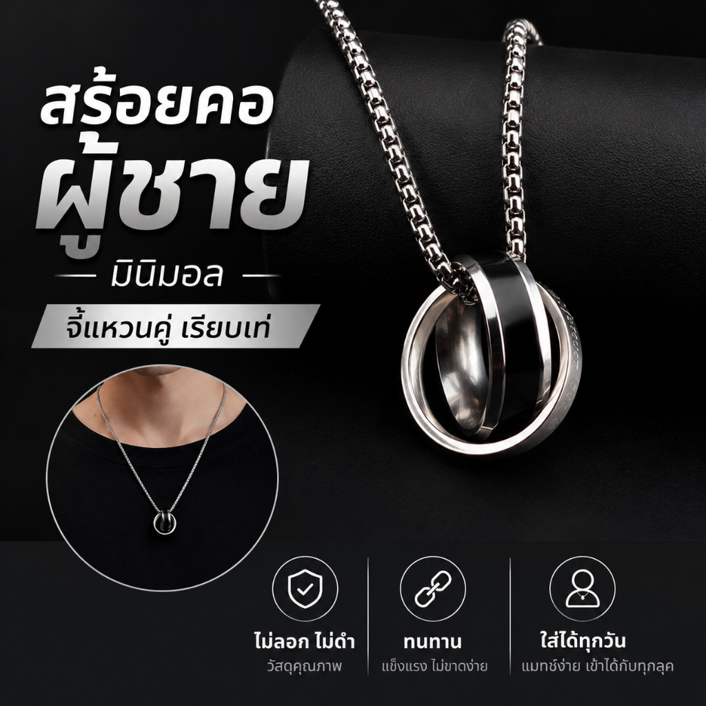 สร้อยคอผู้ชาย จี้แหวนคู่ มินิมอล เรียบเท่ แมทช์ง่าย ใส่ได้ทุกวัน