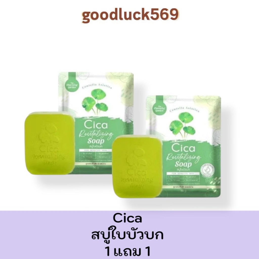 1 แถม 1 สบู่ใบบัวบกCica( 2ก้อน )The charming garden CICA Soap 50 กรัม Cleansing