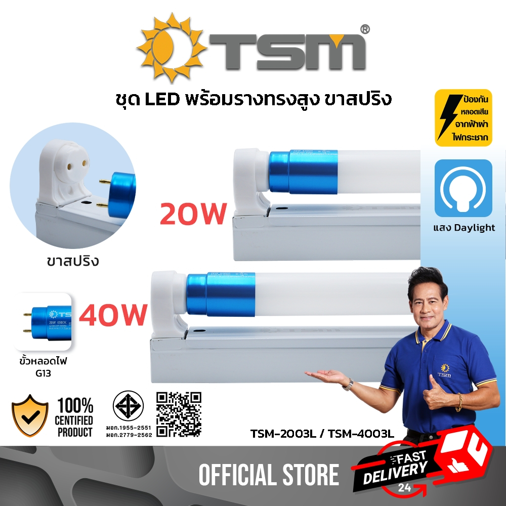 ชุดหลอดไฟ LED T8 20W พร้อมขารางสปริง หลอดไฟ 60cm แสงสีขาว หลอดไฟ รางไฟ ขาสปริง รุ่น TSM-2003L