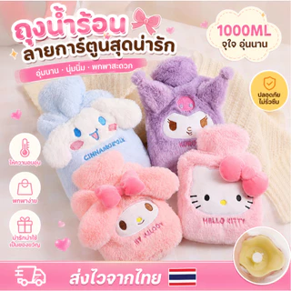 🔥จัดส่งทันที🔥ถุงน้ำร้อน Sanrio มีที่สอดมือ 1000ml. กระเป๋าน้ำร้อนลายการ์ตูน ประคบ ประจำเดือน น่ารักกระเป๋าน้ำร้อน