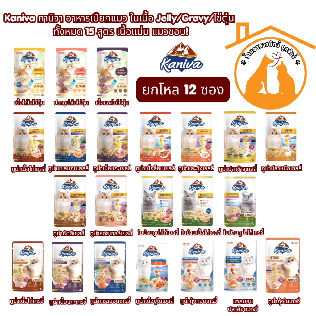 [ยกโหล] 70gx12ซอง Kaniva คานิวา อาหารเปียกแมว ในเนื้อ Jelly/Gravy รวมทั้งหมด 15 สูตร เนื้อแน่น แมวชอบ!