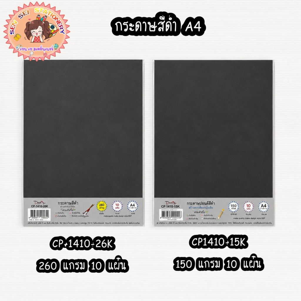 กระดาษปอนด์สีดำ Darling ขนาด A4รุ่น CP 1410-15K ,CP-1410-26K