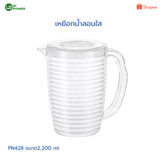TANG TANG เหยือกน้ำจุ2,200ml. ด้านนอกเป็นลอนคลื่น ฝากรองน้ำแข็ง ฝารินน้ำ คุณภาพได้มาตรฐานปลอดภัย แบรนด์ PIONEER (PN428)