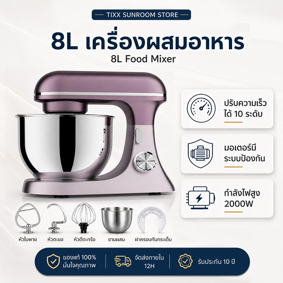 เครื่องผสมอาหาร 8 ลิตร ชามสแตนเลส ผสมแป้ง ตีแป้ง เครื่องตีแป้ง ไข่ ผสมอาหาร หัวปรับถึง 3 หัว TIXX