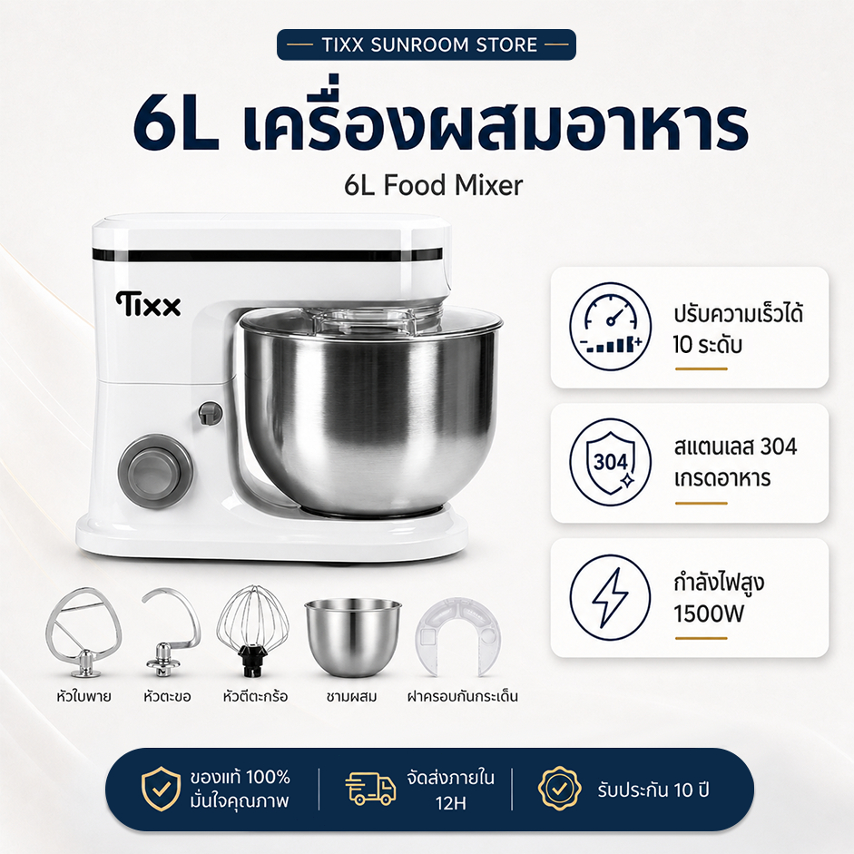 เครื่องผสมอาหาร ความจุ 6 ลิตร 1500W stand mixer แถมฟรี หัวปรับถึง 3 หัว Tixx รับประกัน 10ปี