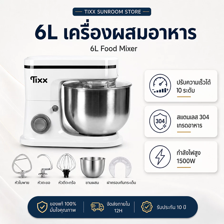 เครื่องผสมอาหาร ความจุ 6 ลิตร 1500W stand mixer แถมฟรี หัวปรับถึง 3 หัว Tixx รับประกัน 10ปี